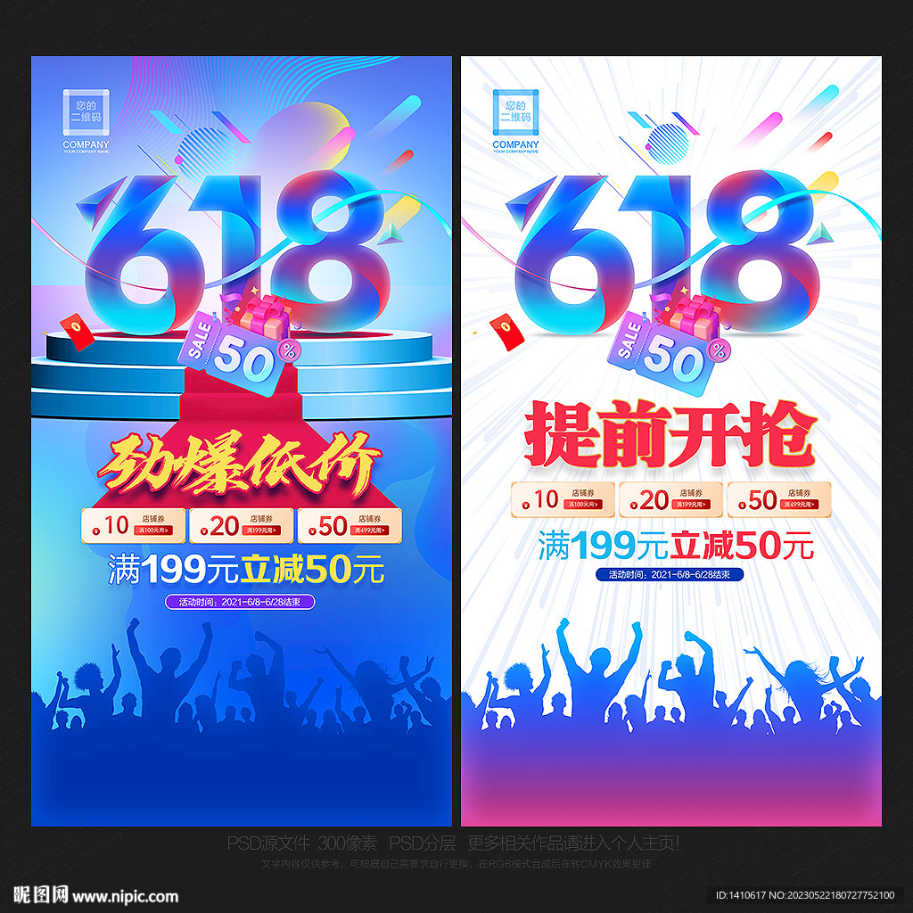 618电商促销海报