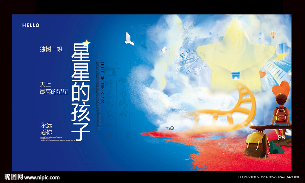 星星的孩子
