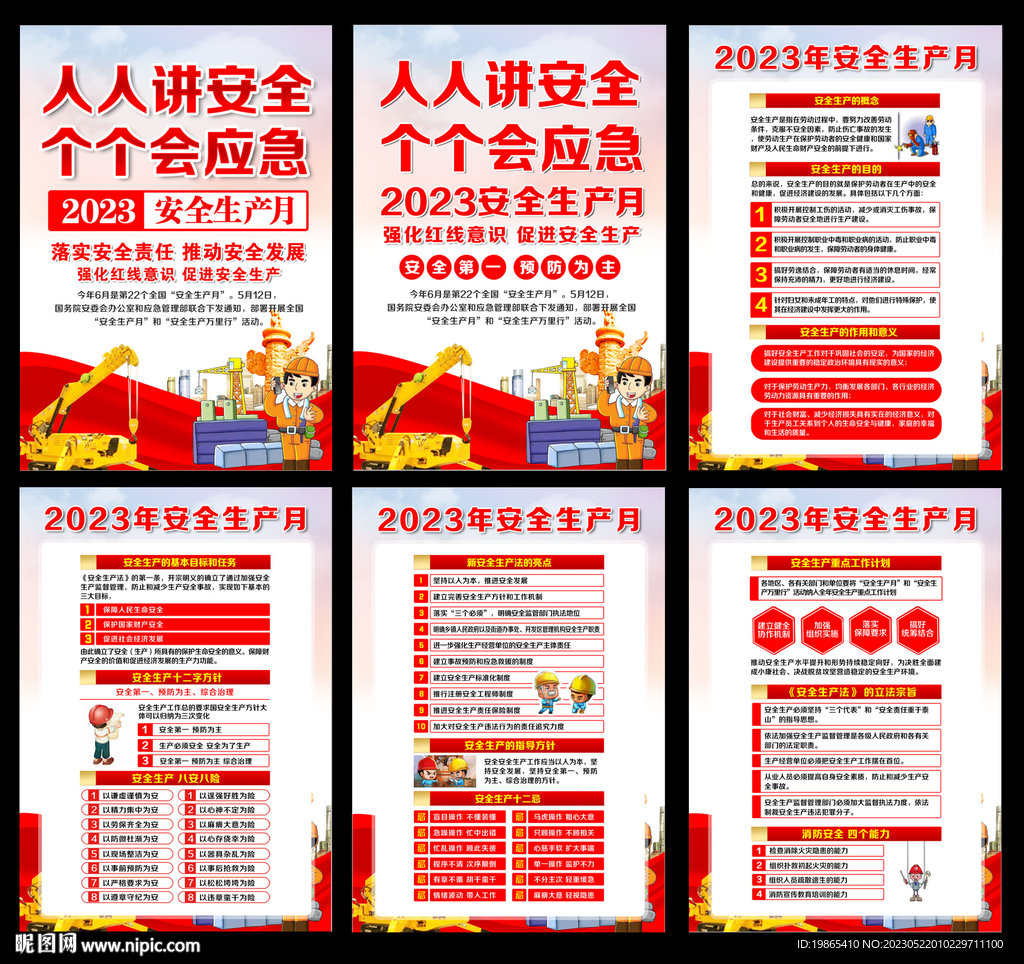 2023安全生产