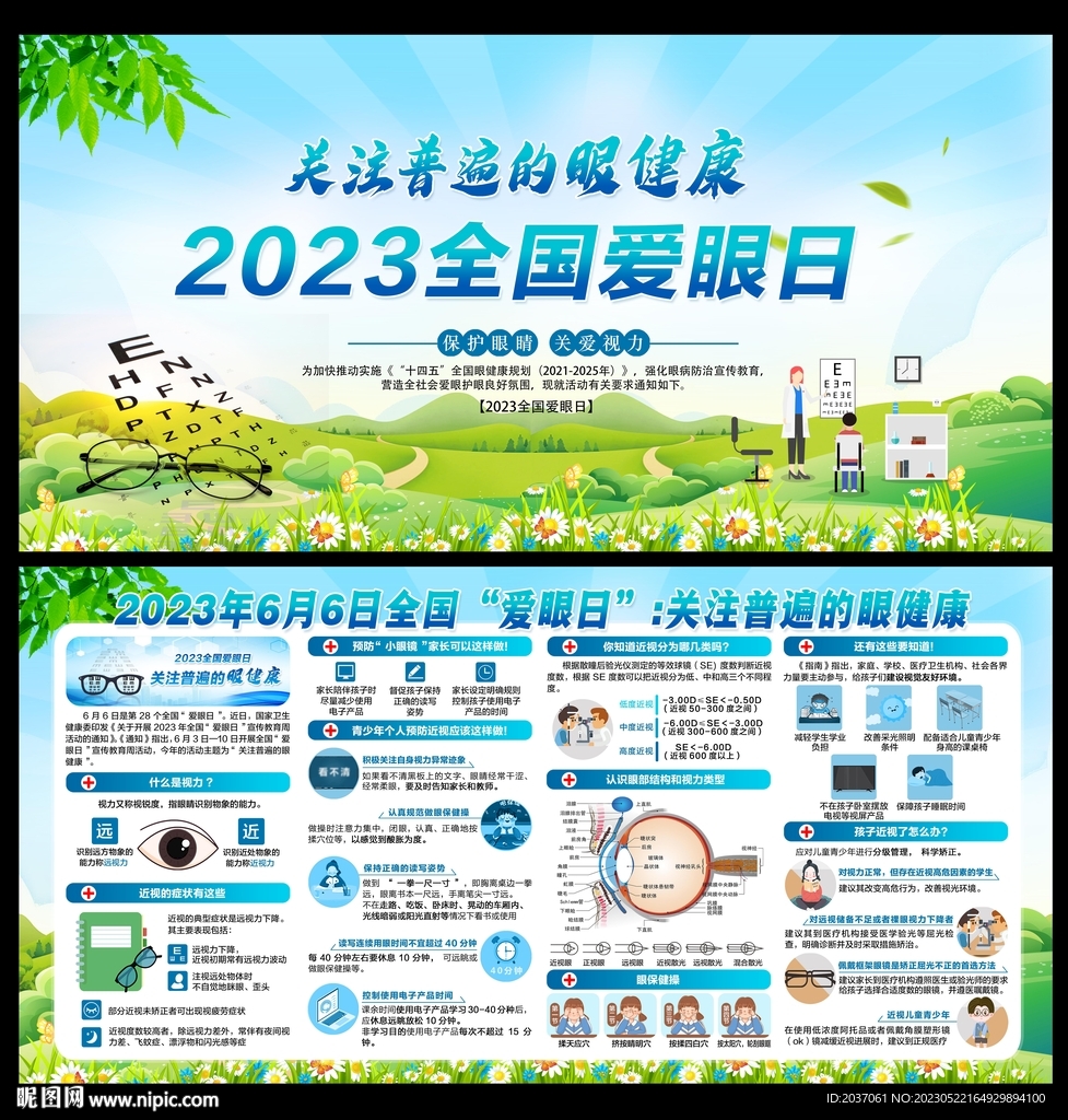 2023年全国爱眼日展板