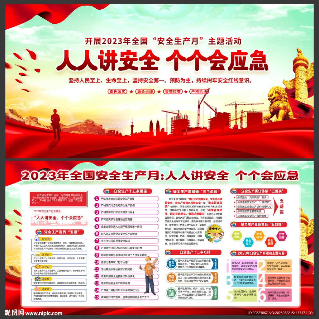 2023年安全生产月