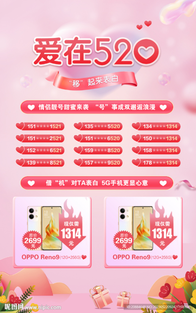 520情人节海报