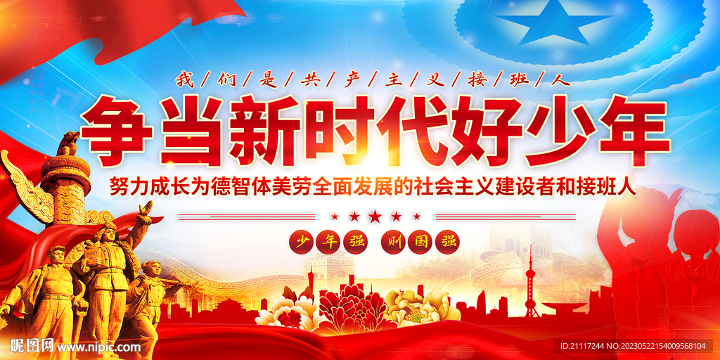 争当新时代好少年