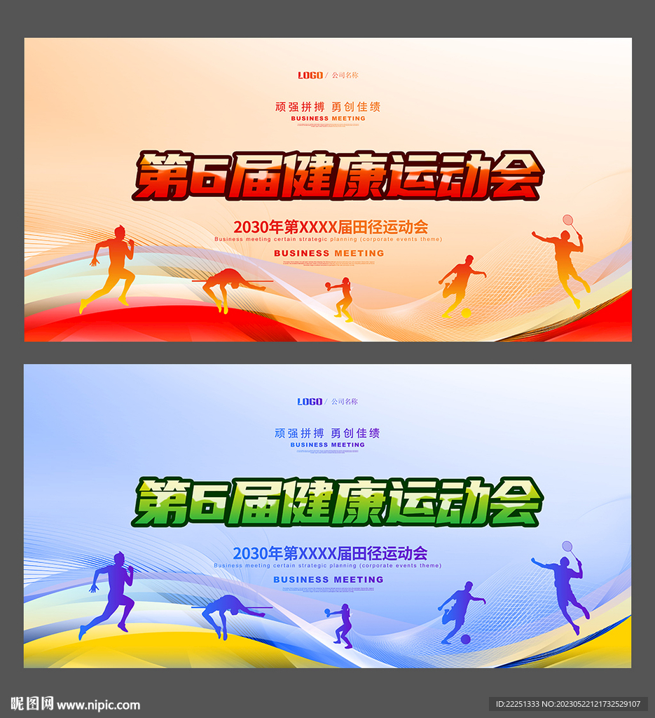 运动会舞台背景