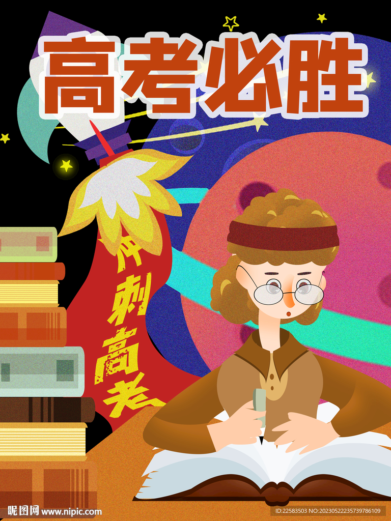 女孩冲刺高考创意插画