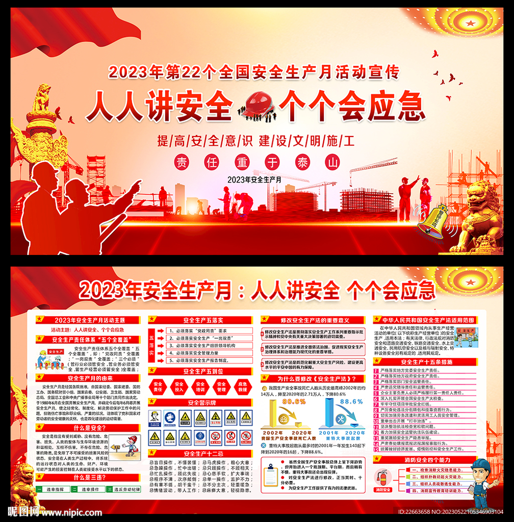 2023全国安全生产月活动