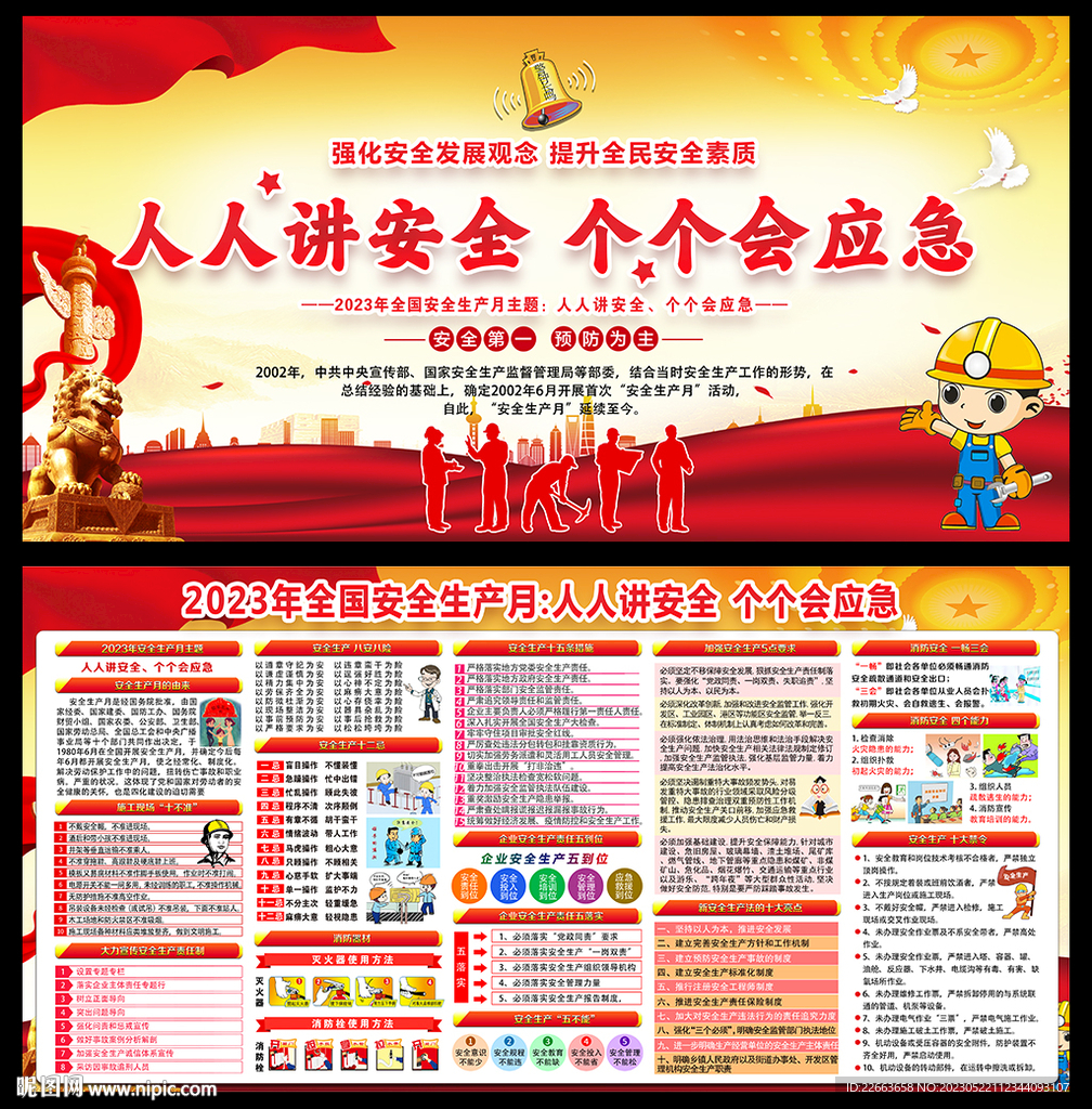 2023年安全月展板