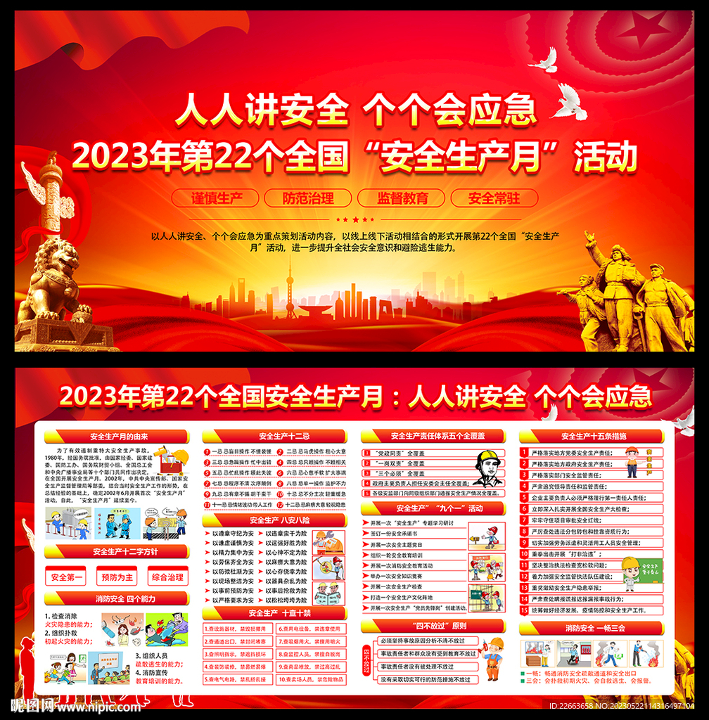 2023安全生产月