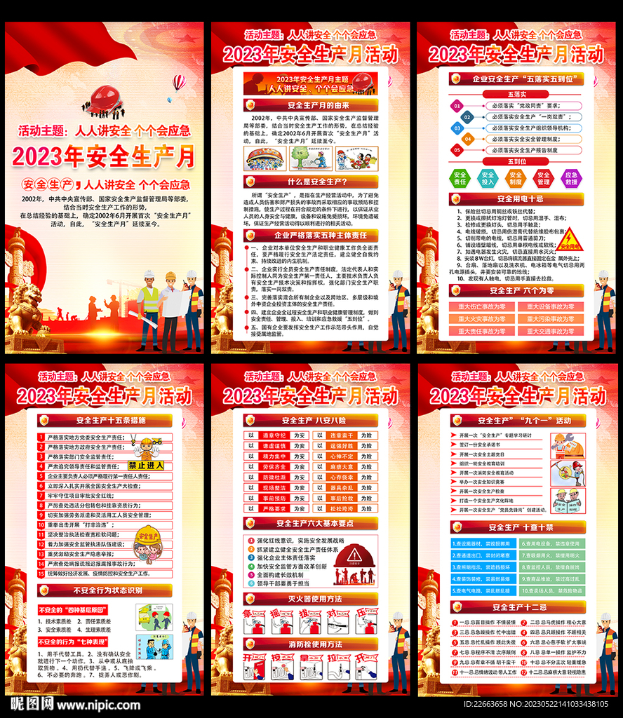 2023年安全生产月展板