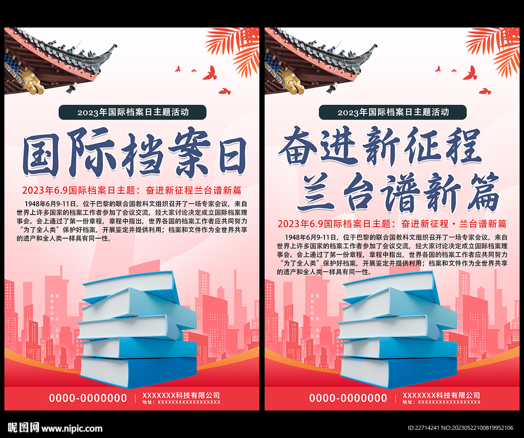 2023年国际档案日主题海报