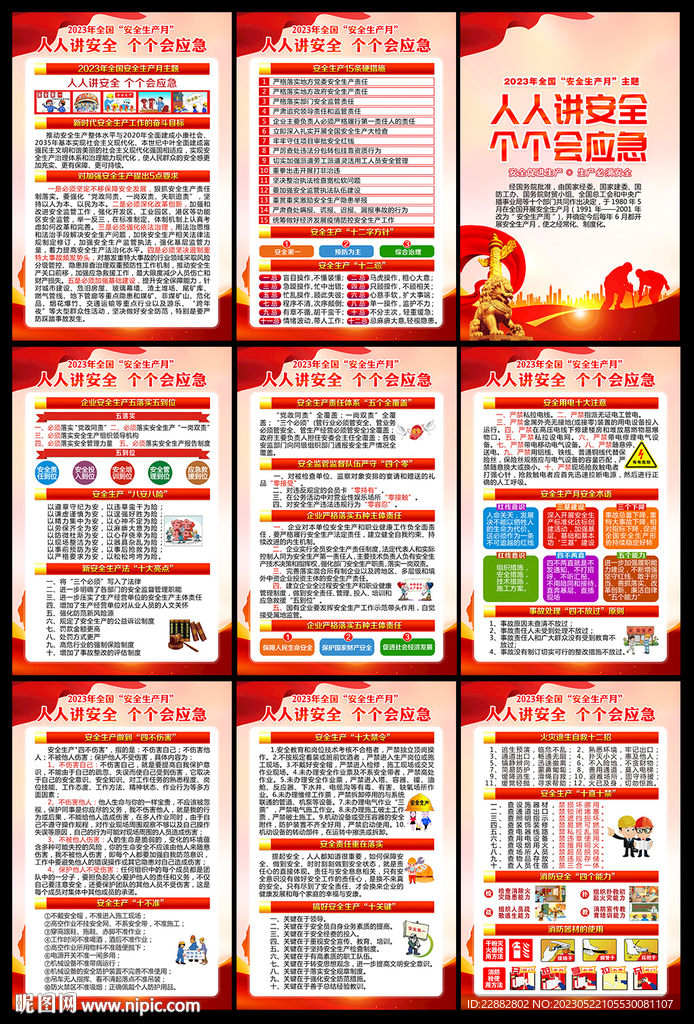 2023年安全生产月