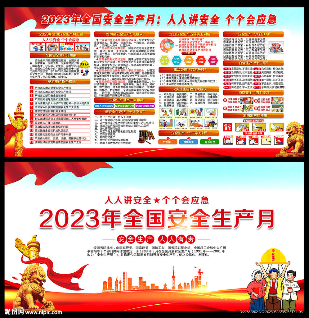 2023安全生产月