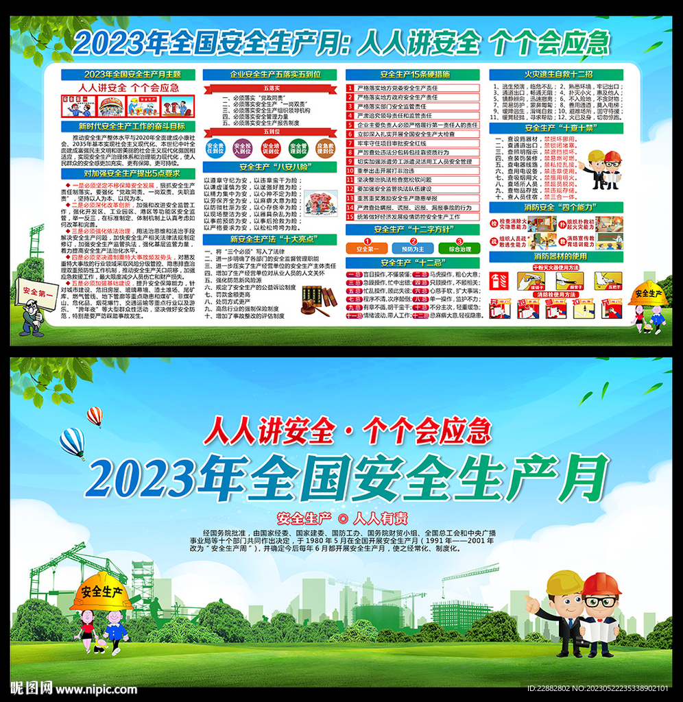 安全生产月