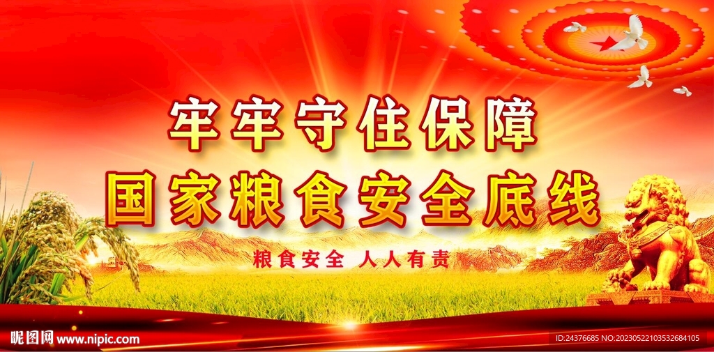 粮食安全
