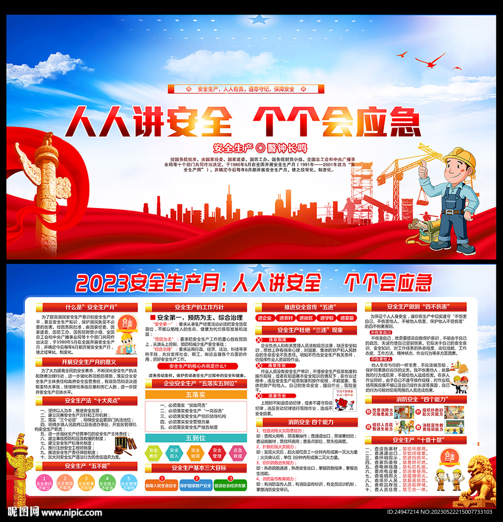 2023全国安全生产月主题展板