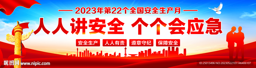 安全生产月