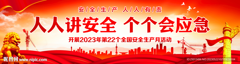 安全生产月