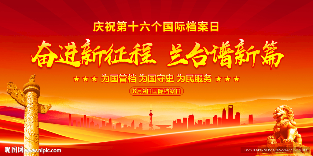 国际档案日