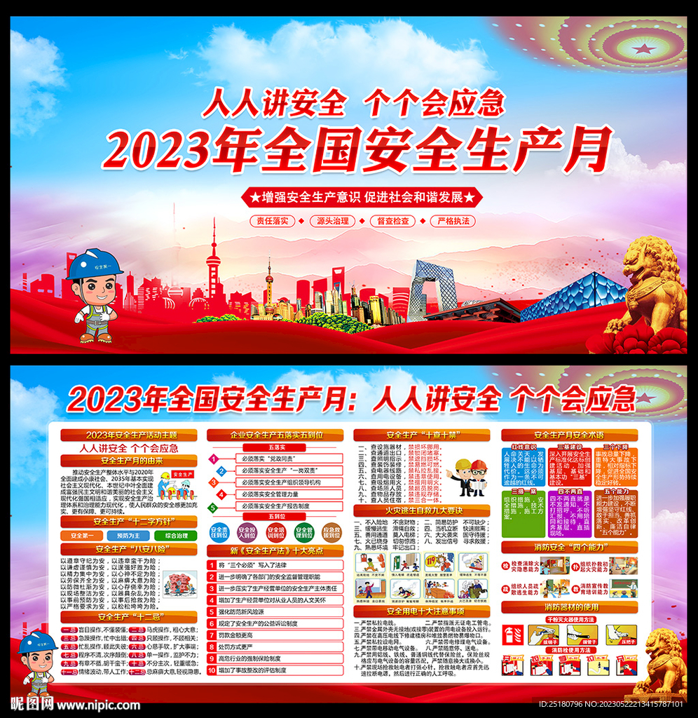 2023安全月宣传展板