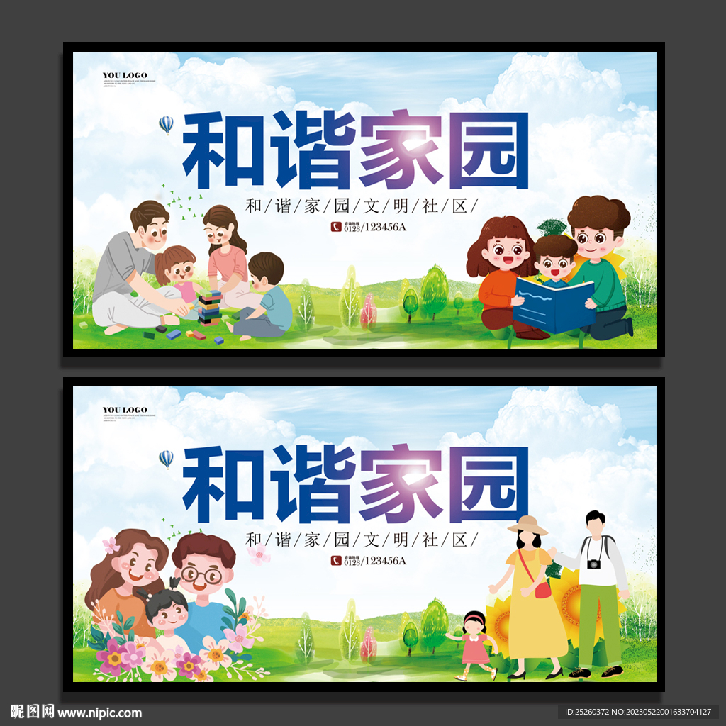 和谐家园