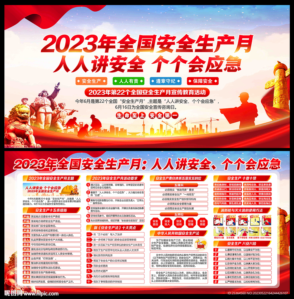 2023年安全生产月
