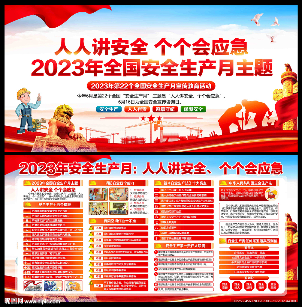 2023安全生产月