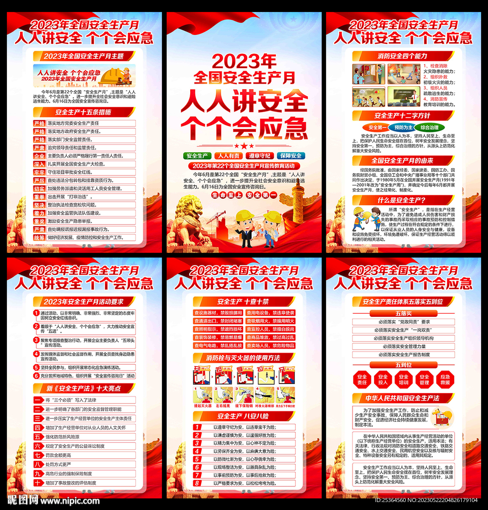 2023安全 生产月