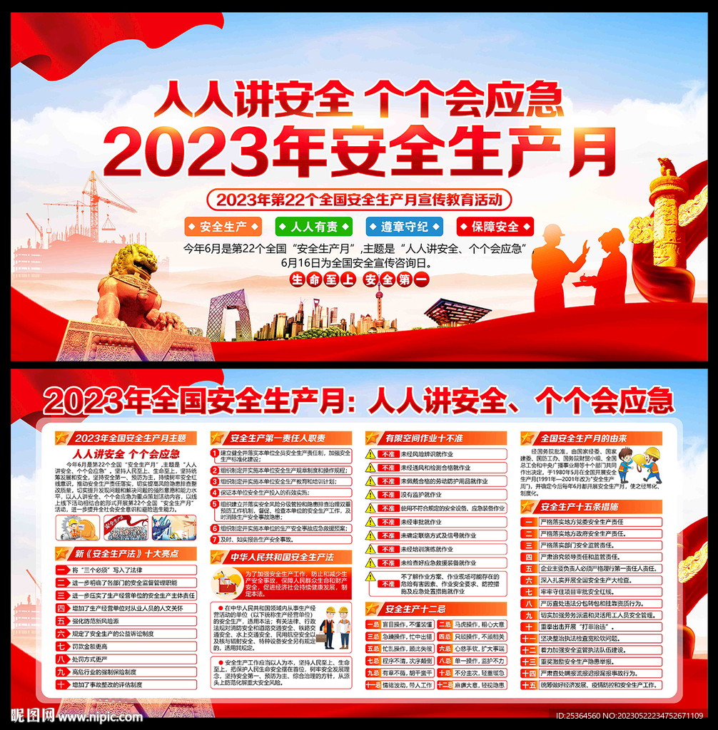 2023安全 生产月展板