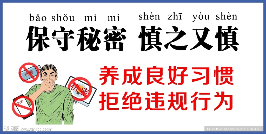 保守秘密