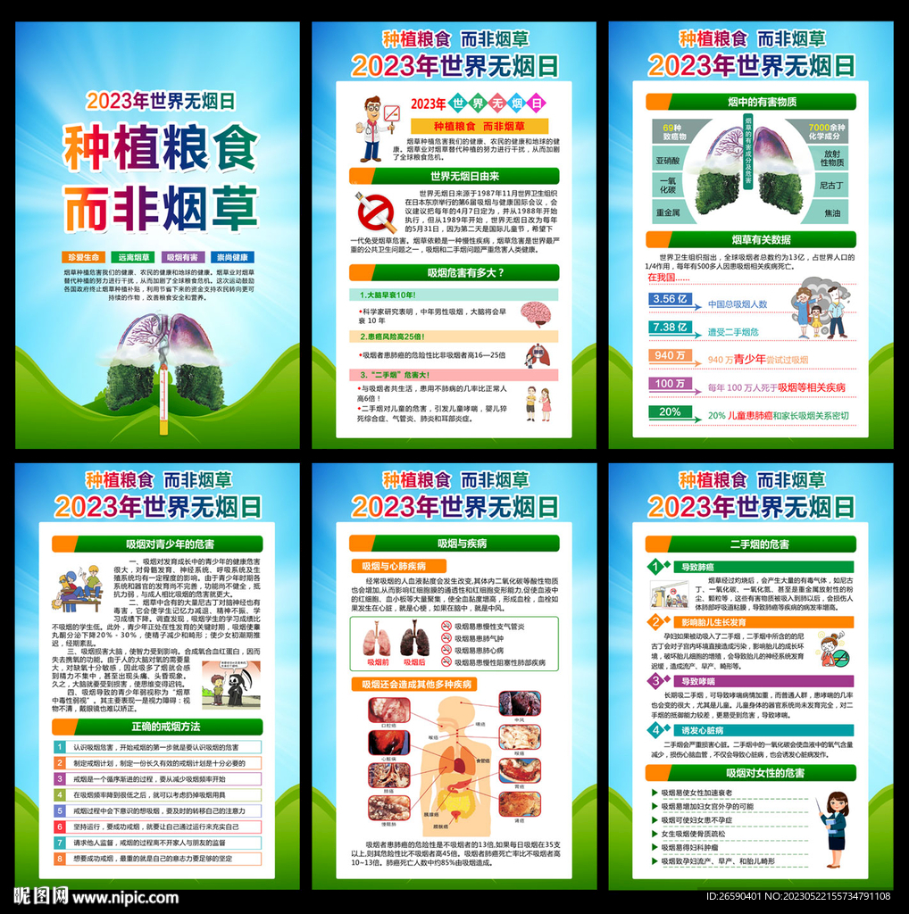 2023年世界无烟日挂图