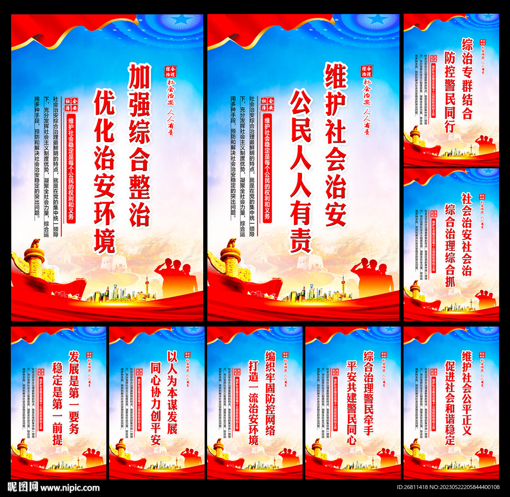 社会治安