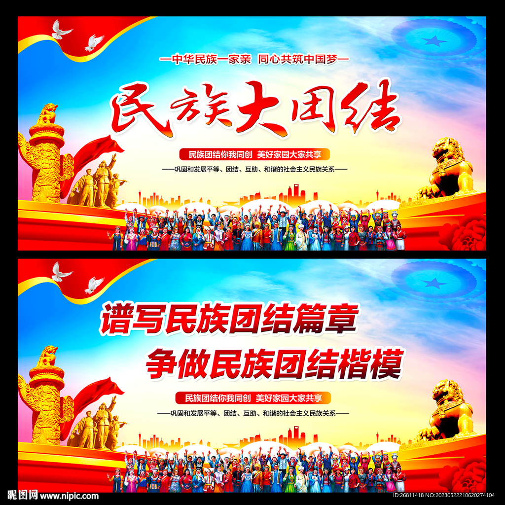 民族团结标语