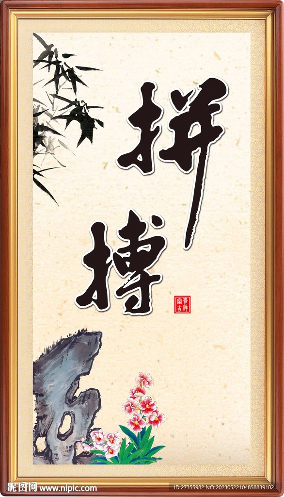 拼搏