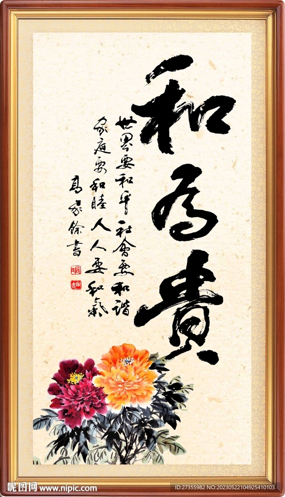 和为贵