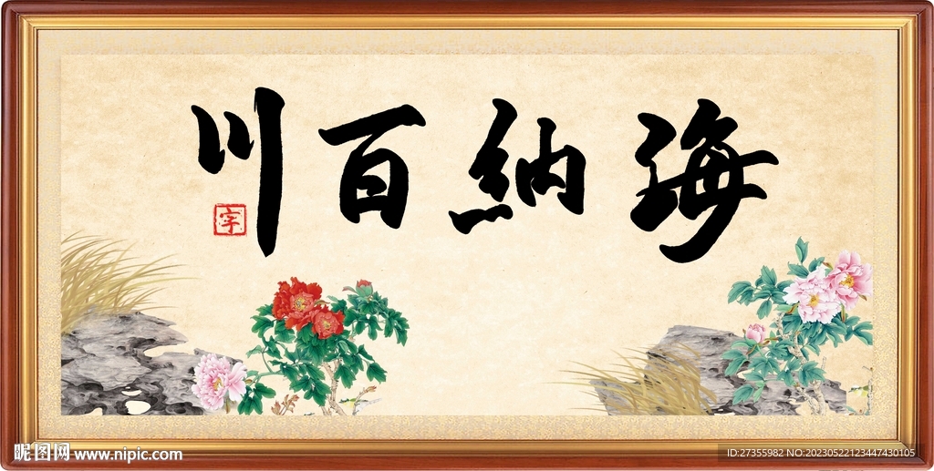 海纳百川