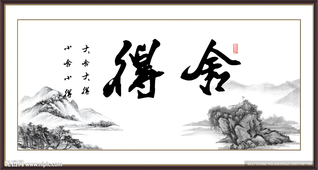 舍得