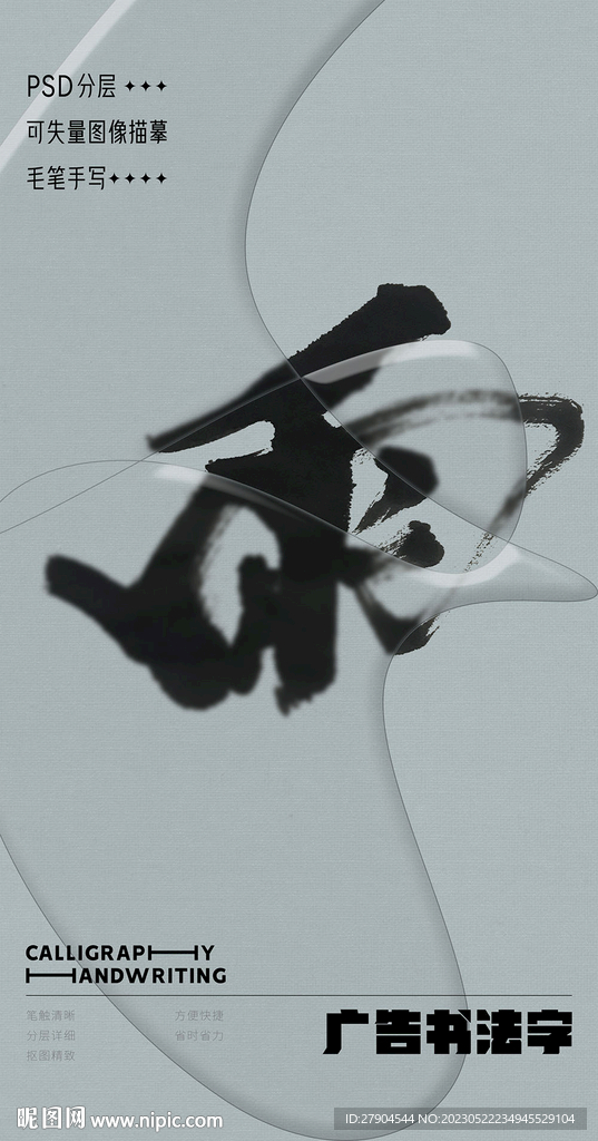 书法字