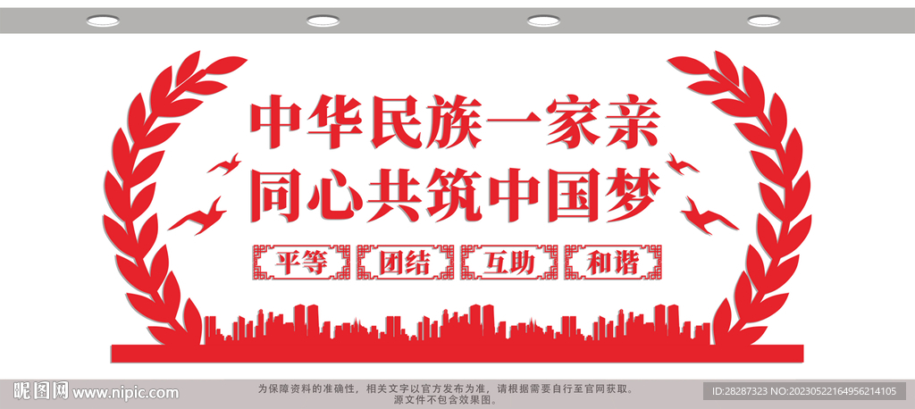民族团结文化墙