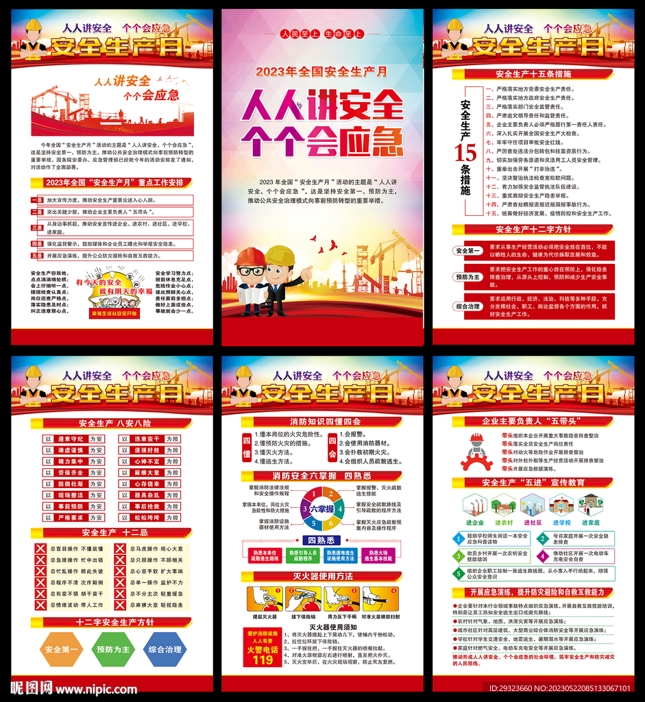 全国安全生产月