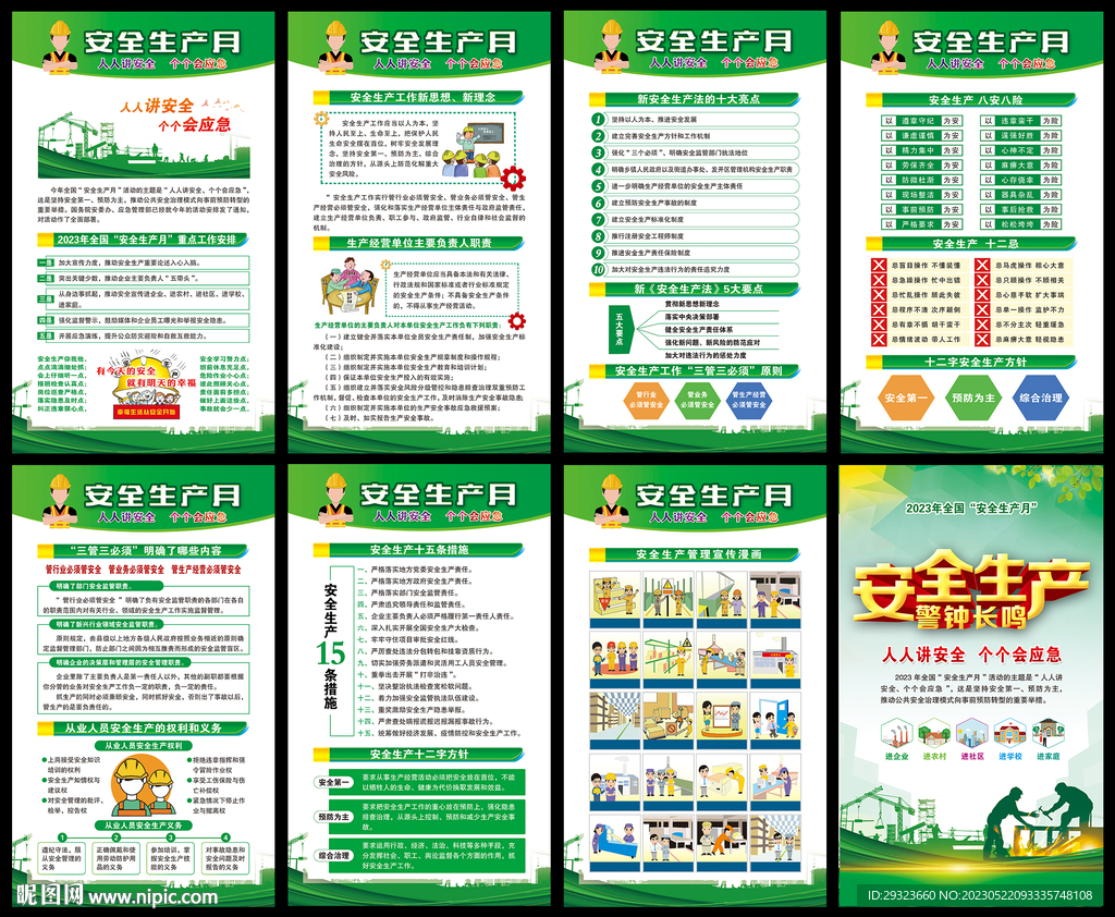全国安全生产月