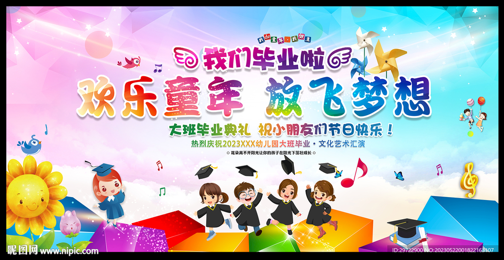 幼儿园毕业晚会舞台背景图