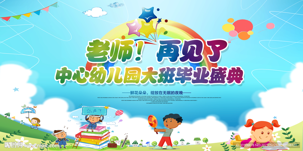 幼儿园毕业典礼