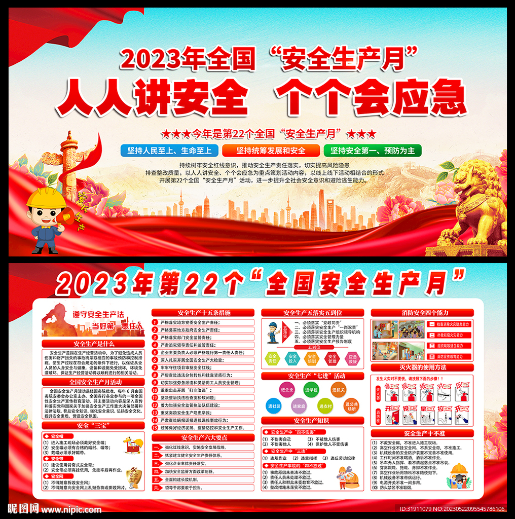 2023全国安全生产月