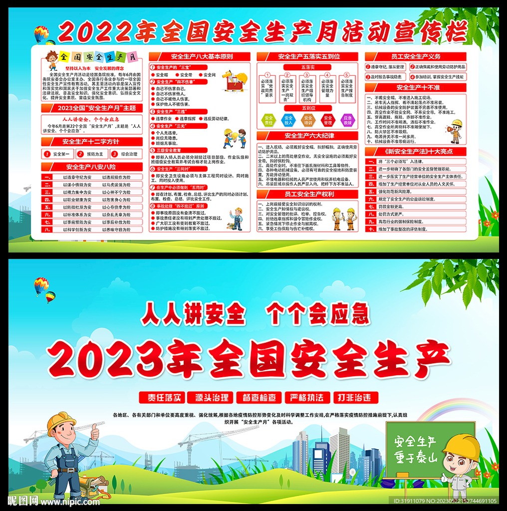 安全生产月知识宣传栏