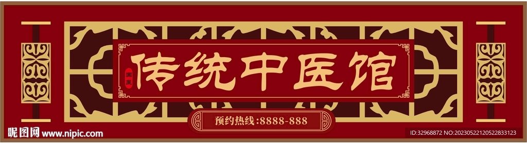中医馆门头