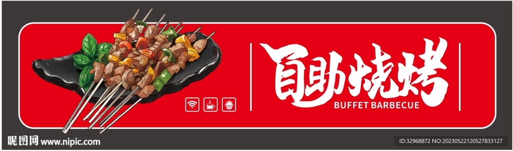 自助烧烤门头