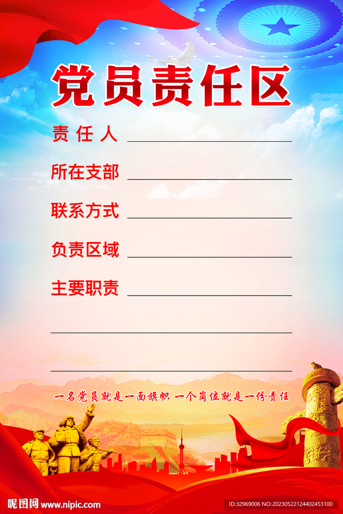 党员责任区