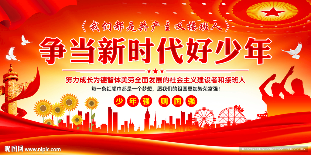 争做新时代好少年