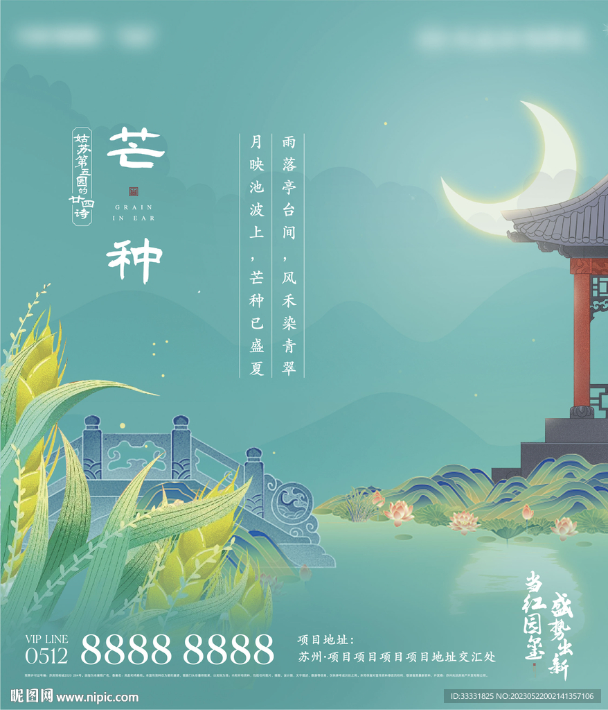 中式地产芒种