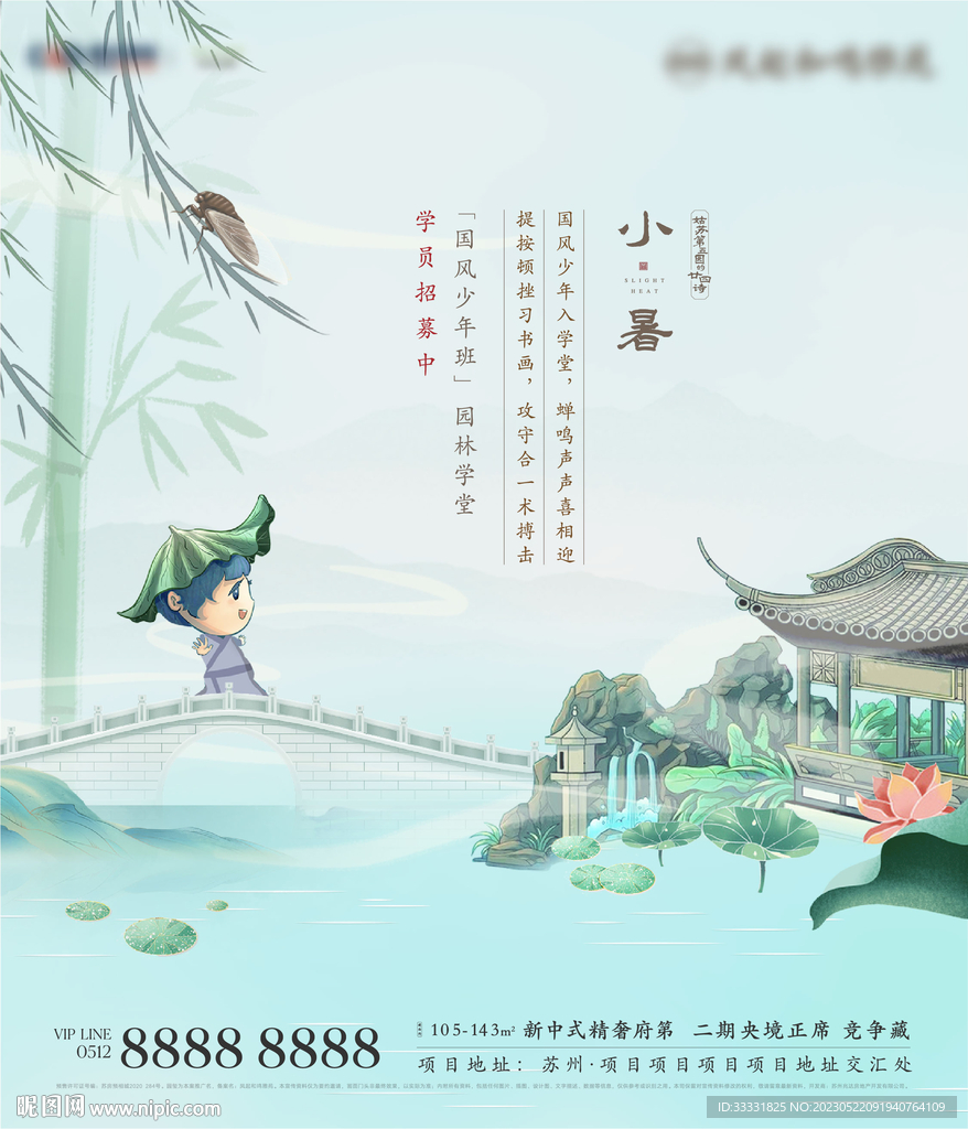 中式地产小暑